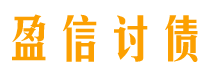 赵县盈信要账公司